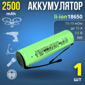  Li-ion INR 18650 2500mAh  